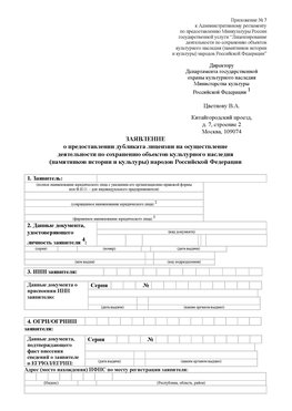 Приложение № 7 / о предоставлении дубликата лицензии / Страница 1 Кинешма Лицензия минкультуры на реставрацию	